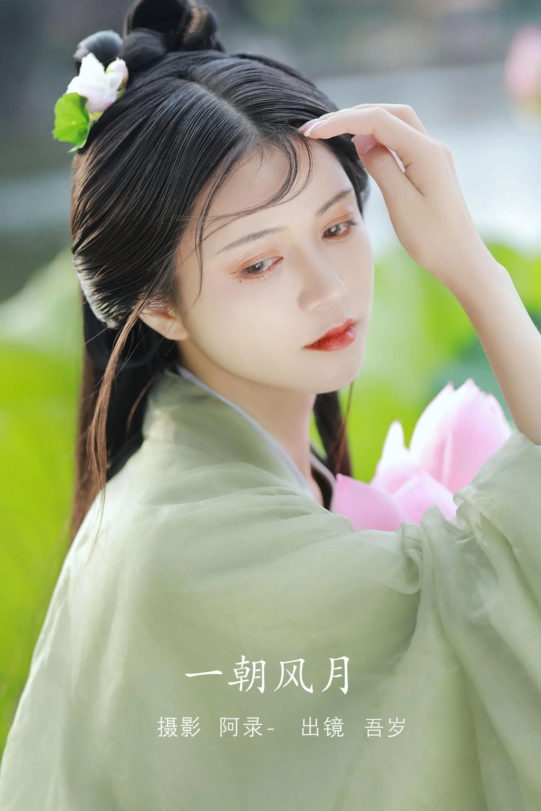 [YITUYU艺图语]2022.08.11 一朝风月 吾岁 [32P]插图1